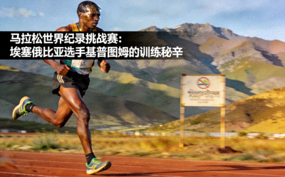 马拉松世界纪录挑战赛：埃塞俄比亚选手基普图姆的训练秘辛