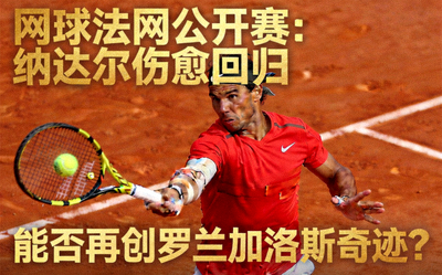 网球法网公开赛：纳达尔伤愈回归，能否再创罗兰加洛斯奇迹？
